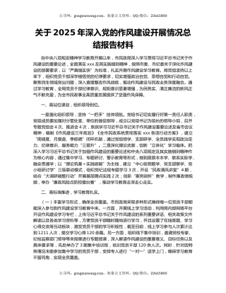 关于2025年深入党的作风建设开展情况总结报告材料
