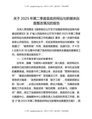 关于2025年第二季度县政府网站与新媒体自查整改情况的报告