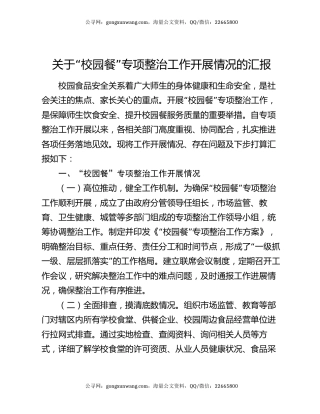 关于“校园餐”专项整治工作开展情况的汇报