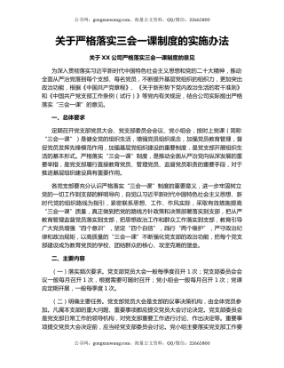 关于严格落实三会一课制度的实施办法