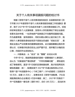关于个人有关事项漏报问题的检讨书
