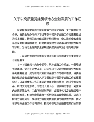关于以高质量党建引领地方金融发展的工作汇报