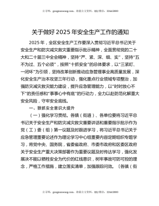 关于做好2025年安全生产工作的通知