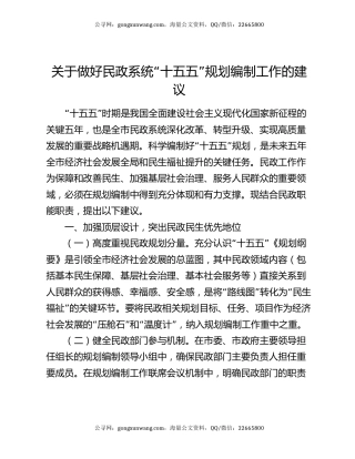 关于做好民政系统“十五五”规划编制工作的建议