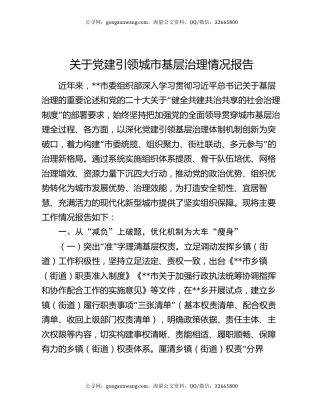 关于党建引领城市基层治理情况报告
