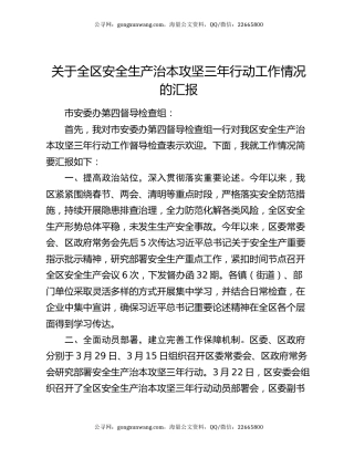 关于全区安全生产治本攻坚三年行动工作情况的汇报