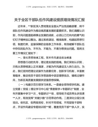 关于全区干部队伍作风建设提质增效情况汇报