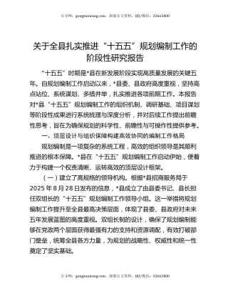 关于全县扎实推进“十五五”规划编制工作的阶段性研究报告