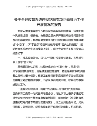关于全县教育系统违规吃喝专项问题整治工作开展情况的报告