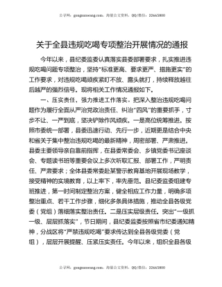 关于全县违规吃喝专项整治开展情况的通报