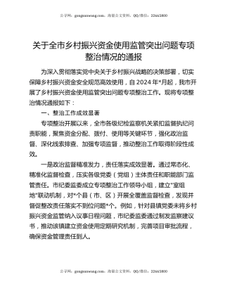 关于全市乡村振兴资金使用监管突出问题专项整治情况的通报