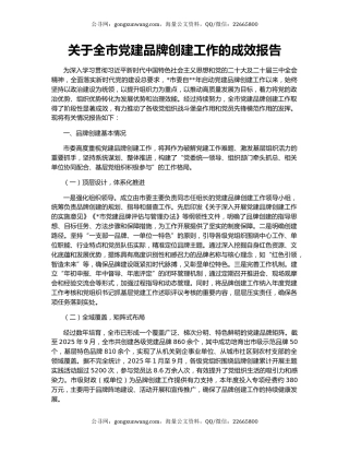 关于全市党建品牌创建工作的成效报告