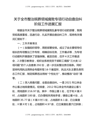 关于全市整治殡葬领域腐败专项行动自查自纠阶段工作进展汇报