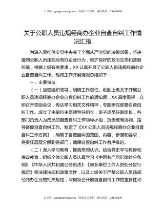 关于公职人员违规经商办企业自查自纠工作情况汇报
