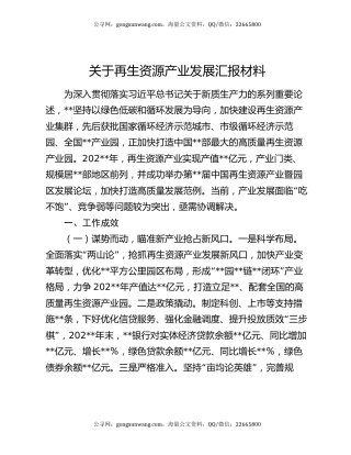 关于再生资源产业发展汇报材料