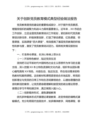 关于创新党员教育模式典型经验做法报告