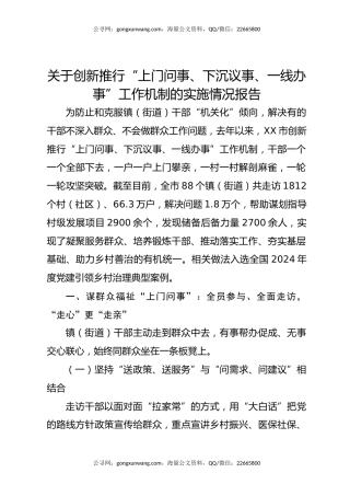 关于创新推行“上门问事、下沉议事、一线办事”工作机制的实施情况报告