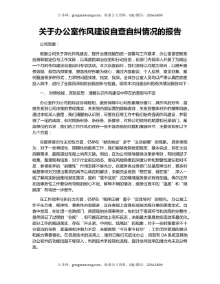 关于办公室作风建设自查自纠情况的报告