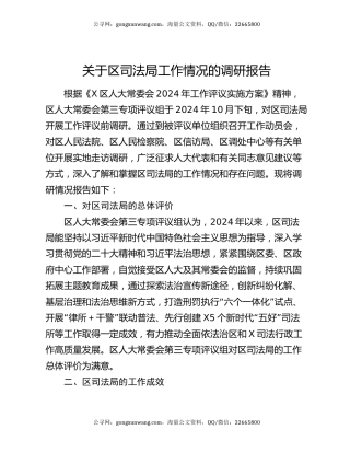 关于区司法局工作情况的调研报告