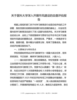 关于医科大学深入开展作风建设的自查评估报告