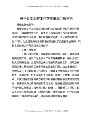 关于县委巡察工作落实情况汇报材料