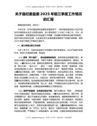 关于县纪委监委2025年前三季度工作情况的汇报