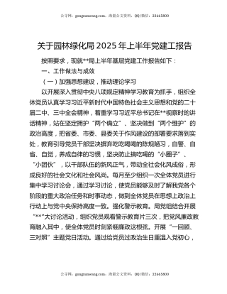 关于园林绿化局2025年上半年党建工报告