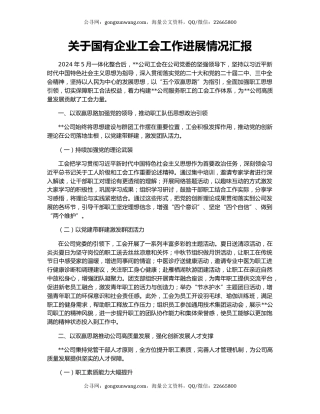关于国有企业工会工作进展情况汇报
