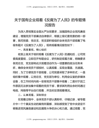 关于国有企业观看《反腐为了人民》的专题情况报告