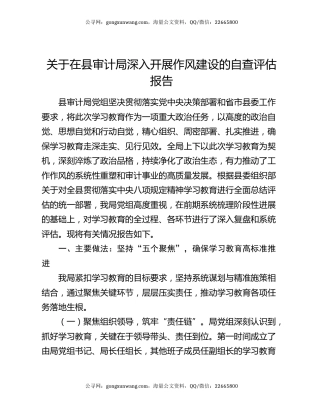 关于在县审计局深入开展作风建设的自查评估报告
