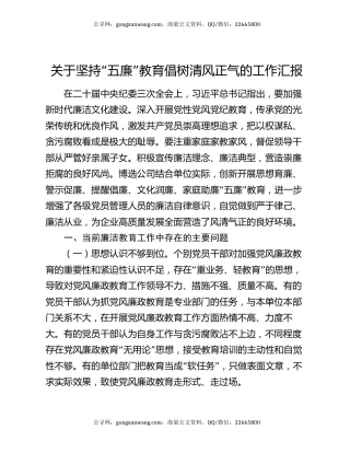 关于坚持“五廉”教育倡树清风正气的工作汇报