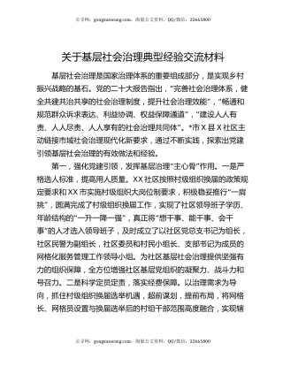 关于基层社会治理典型经验交流材料