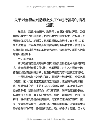 关于对全县应对防汛救灾工作进行督导的情况通报