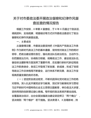 关于对市委政法委开展政治督察和纪律作风督查巡查的情况报告