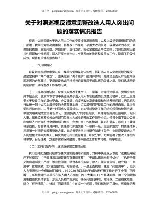 关于对照巡视反馈意见整改选人用人突出问题的落实情况报告