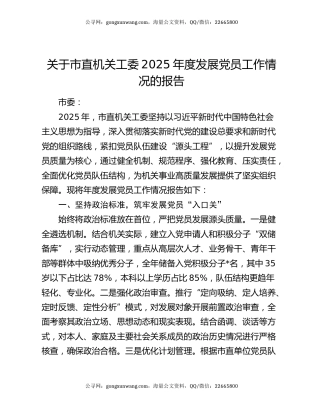 关于市直机关工委2025年度发展党员工作情况的报告