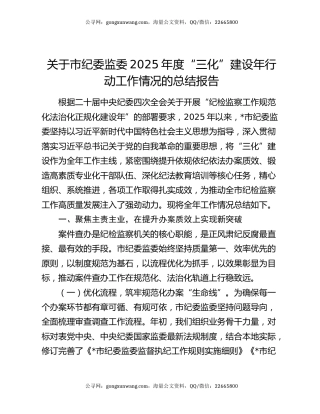 关于市纪委监委2025年度“三化”建设年行动工作情况的总结报告