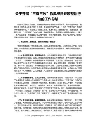 关于开展“三查三改”作风纪律专项整治行动的工作总结