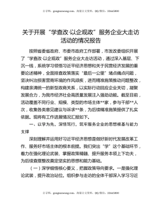 关于开展“学查改·以企观政”服务企业大走访活动的情况报告
