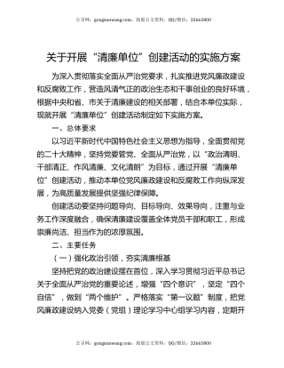 关于开展“清廉单位”创建活动的实施方案