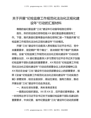 关于开展“纪检监察工作规范化法治化正规化建设年”行动的汇报材料