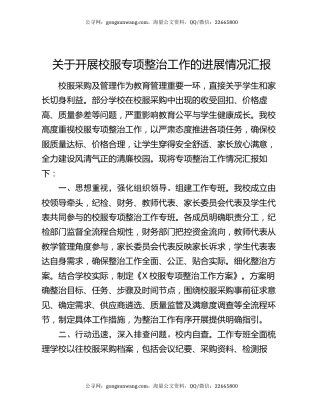 关于开展校服专项整治工作的进展情况汇报