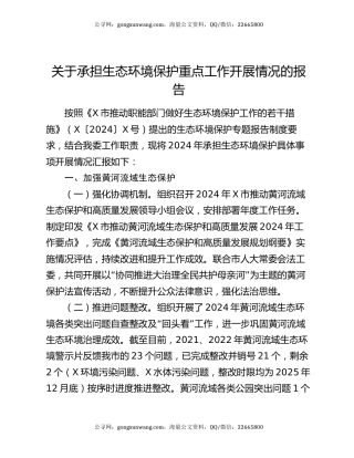 关于承担生态环境保护重点工作开展情况的报告