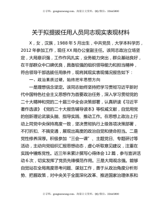 关于拟提拔任用人员同志现实表现材料