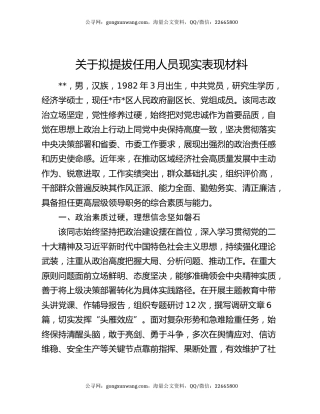 关于拟提拔任用人员现实表现材料