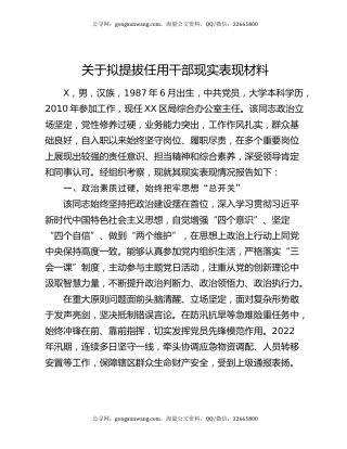 关于拟提拔任用干部现实表现材料