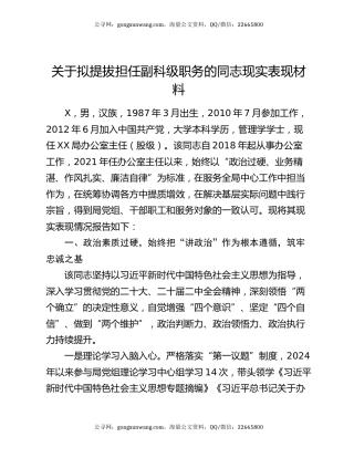 关于拟提拔担任副科级职务的同志现实表现材料