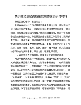 关于推动景区高质量发展的交流研讨材料