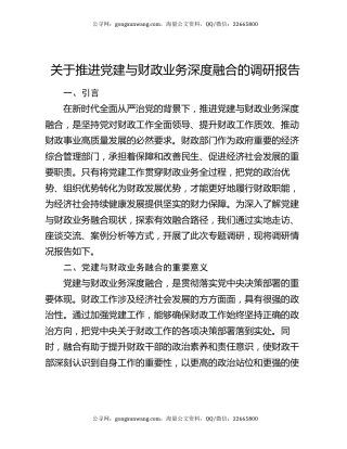 关于推进党建与财政业务深度融合的调研报告