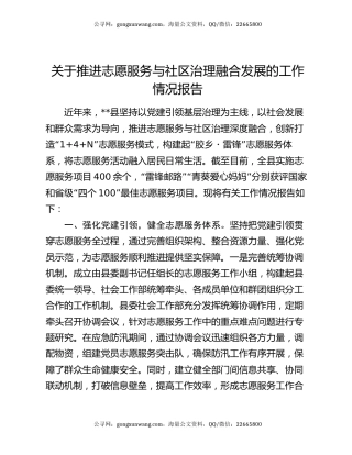 关于推进志愿服务与社区治理融合发展的工作情况报告